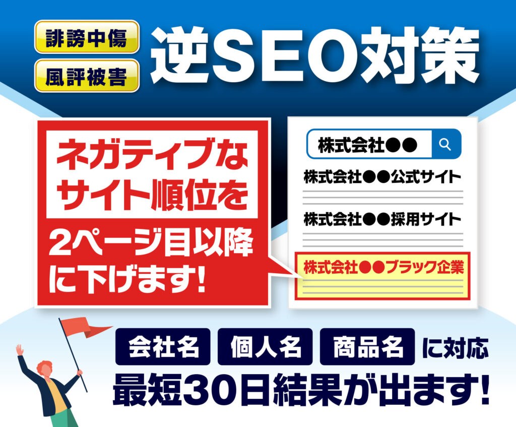 逆SEO